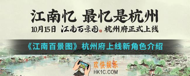 江南百景图杭州府上线新角色是谁_杭州府上线新角色