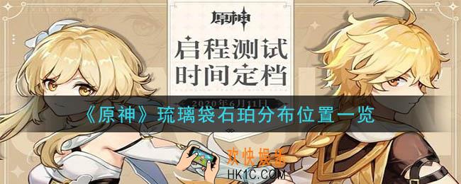 原神琉璃袋石珀在哪里_琉璃袋石珀分布位置一览