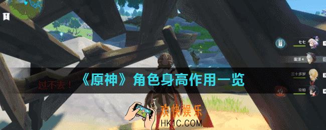 原神身高有影响吗_角色身高作用一览