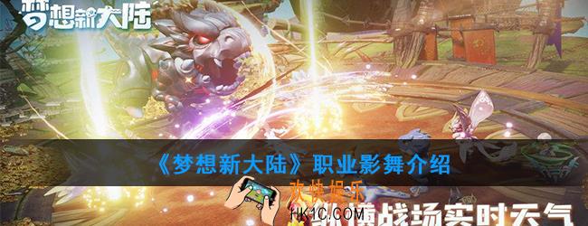 梦想新大陆影舞怎么样_职业影舞介绍