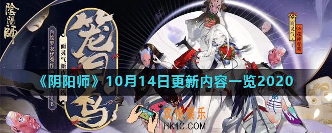 阴阳师10月14日更新了什么_10月14日更新内容一览2020