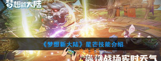 梦想新大陆星芒强吗_职业星芒技能介绍