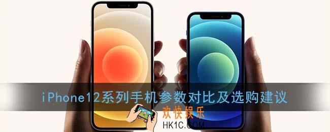 iphone12系列哪个性价比高值得买_iphone12系列手机参数对比及选购建议