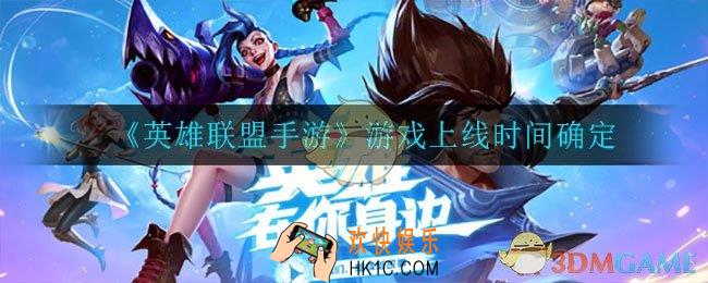 英雄联盟手游什么时候上线_游戏上线时间