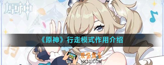 原神行走模式有什么用_行走模式作用介绍