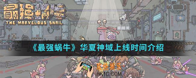 最强蜗牛华夏神域什么时候上线_华夏神域上线时间