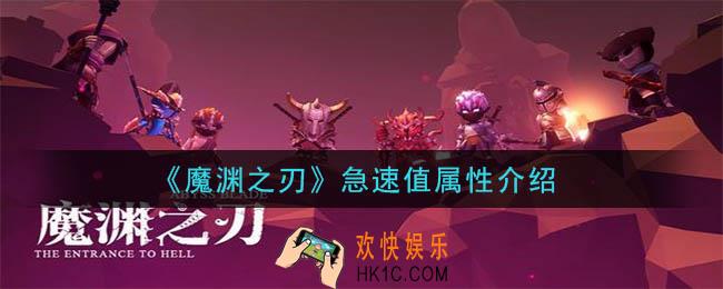 魔渊之刃急速值是什么_急速值属性介绍
