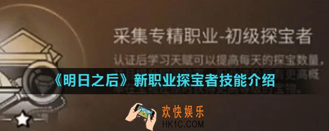 明日之后探宝者怎么样_新职业探宝者技能介绍
