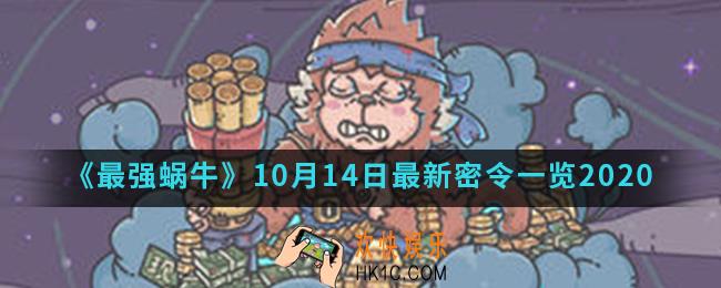 最强蜗牛10月14日最新密令一览_2020年10月14日最新密令