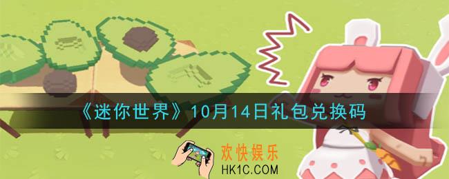 迷你世界10月14日礼包兑换码在哪领_10月14日礼包兑换码是什么2020