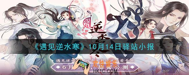 遇见逆水寒驿站小报10月14日答案攻略2020_10.14日每日一题最新四个线索2020