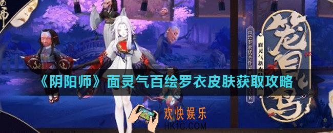 阴阳师面灵气笼目鸟皮肤怎么获得_面灵气百绘罗衣皮肤获取攻略