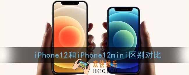 iphone12和iphone12mini有什么区别_区别对比及选购建议