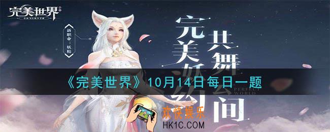完美世界手游10月14日每日一题2020_帮派联赛开启时间