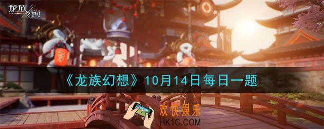 龙族幻想10月14日每日一题答案2020_七诫一共有几把武器