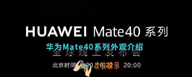 华为Mate40系列外观怎么样_华为Mate40系列外观