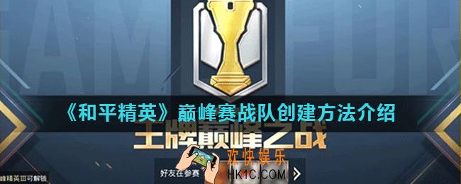 和平精英巅峰赛怎么创建战队_巅峰赛战队创建方法介绍