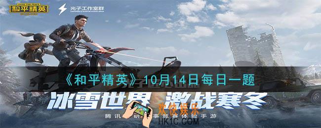 和平精英2020年10月14日每日一题答案_SS10赛季手册的上线日期是10月几日呢