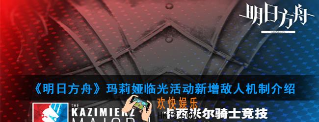 明日方舟梅什科线圈有什么用_玛莉娅临光活动新增敌人机制介绍