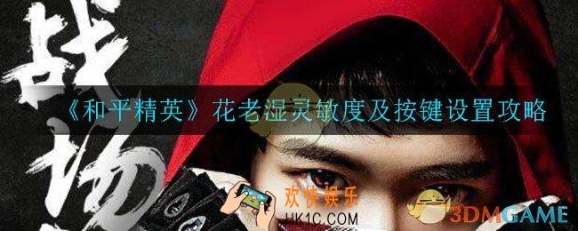 和平精英花老湿灵敏度怎么设置_花老湿灵敏度及按键设置攻略