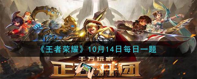 王者荣耀10月14日每日一题答案微信2020_在昨日推文中提到的，设计大赛展示的第一个汉服作品是哪位英雄的