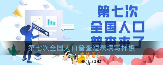 全国第七次人口普查短表怎么填写_第七次全国人口普查短表填写样板