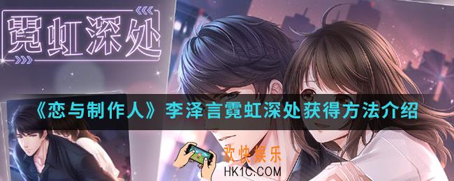 恋与制作人李泽言霓虹深处怎么得_李泽言霓虹深处获得方法