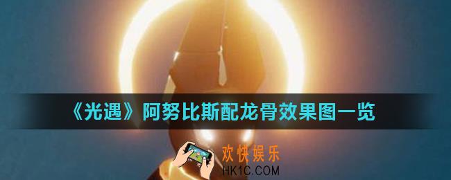 光遇阿努比斯配龙骨怎么样_阿努比斯配龙骨效果图一览
