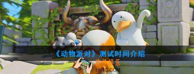 《动物派对》测试什么时候结束_测试时间介绍