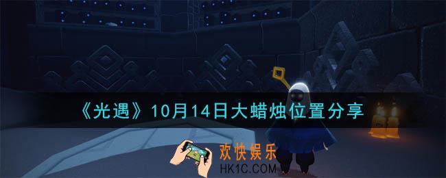光遇10月14日大蜡烛在哪里_光遇10月14日大蜡烛位置分享