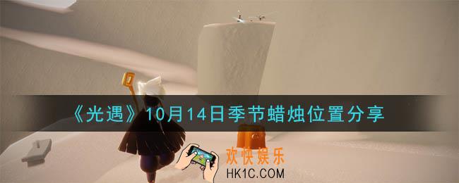 光遇10月14日季节蜡烛在哪_季节蜡烛位置详细介绍一览