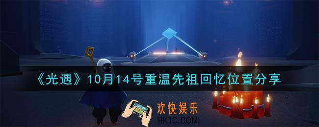 光遇10月14号重温先祖回忆的位置_光遇10月14号重温先祖回忆位置分享