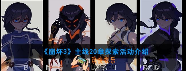 崩坏3主线20章探索活动什么时候开启_主线20章探索活动介绍