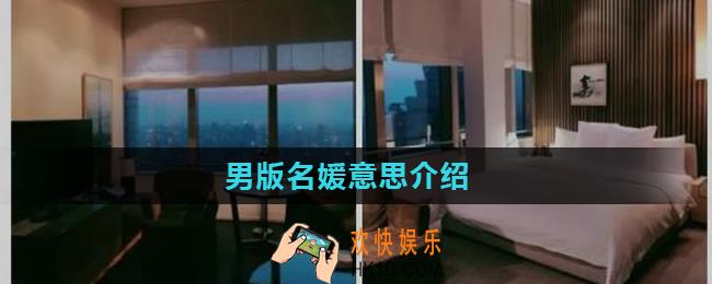 男版名媛是怎么回事_男版名媛意思介绍