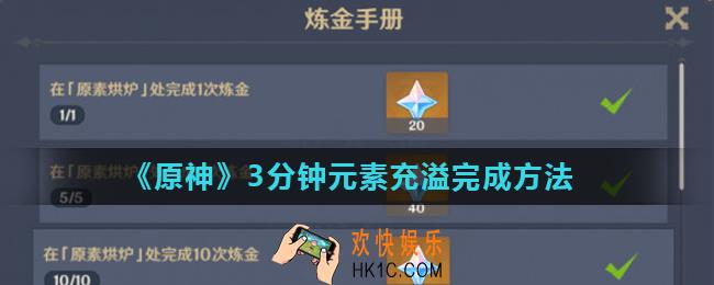 原神3分钟元素充溢怎么完成_3分钟元素充溢完成方法