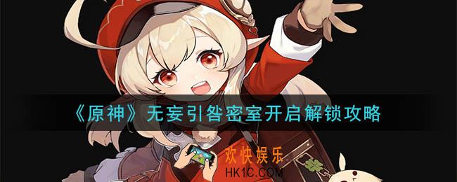 原神无妄引咎密室怎么开启_无妄引咎密室开启解锁攻略