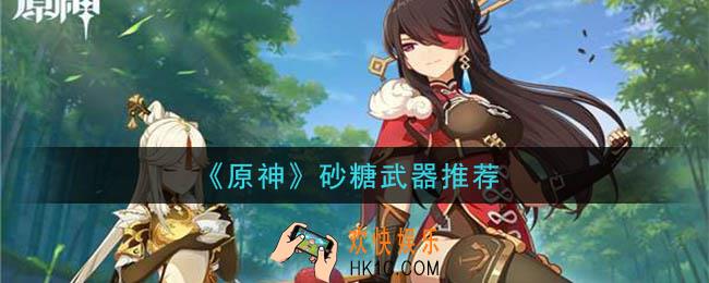 原神砂糖用什么武器好_砂糖武器推荐