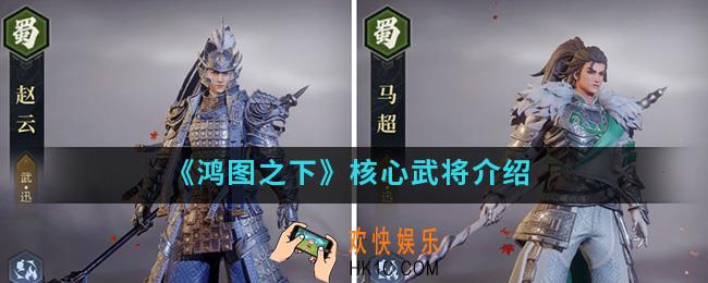 鸿图之下核心武将有哪些_核心武将