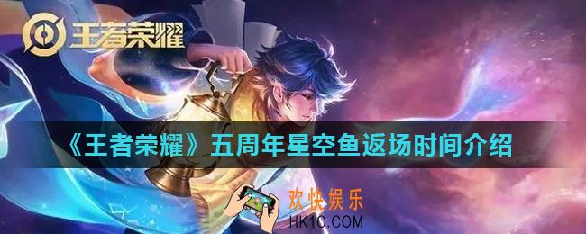 王者荣耀星空鱼什么时候返场_五周年星空鱼返场时间介绍
