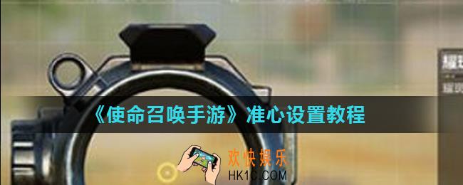使命召唤手游准星怎么调_准心设置教程