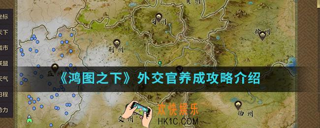 鸿图之下外交官怎么养成_外交官养成攻略