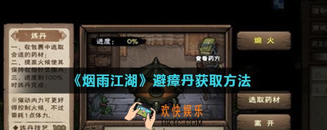 烟雨江湖避瘴丹怎么得_避瘴丹获取方法