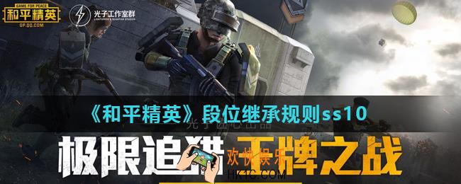 和平精英ss10赛季段位怎么继承_段位继承规则ss10