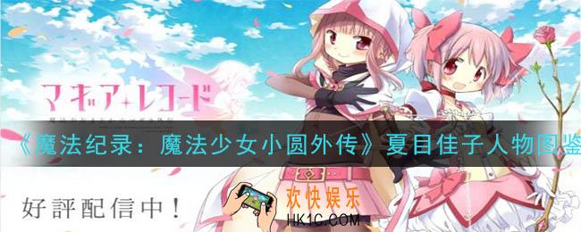 魔法纪录魔法少女小圆外传夏目佳子怎么样_夏目佳子角色图鉴