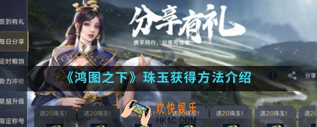 鸿图之下珠玉怎么得_珠玉获得方法