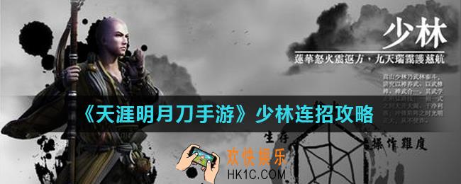 天涯明月刀手游少林怎么连招_少林连招攻略
