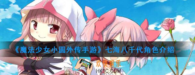 魔法少女小圆外传手游七海八千代怎么样_七海八千代角色介绍