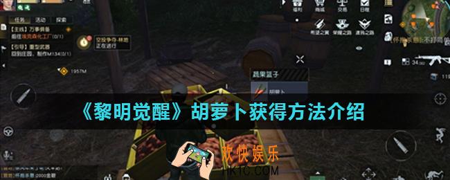 黎明觉醒胡萝卜怎么获得_胡萝卜获得方法介绍