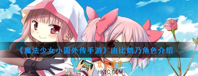 魔法少女小圆外传手游由比鹤乃怎么样_由比鹤乃角色介绍