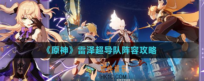原神雷泽超导队怎么玩_雷泽超导队阵容攻略